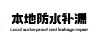 章丘本地防水（中讯网）